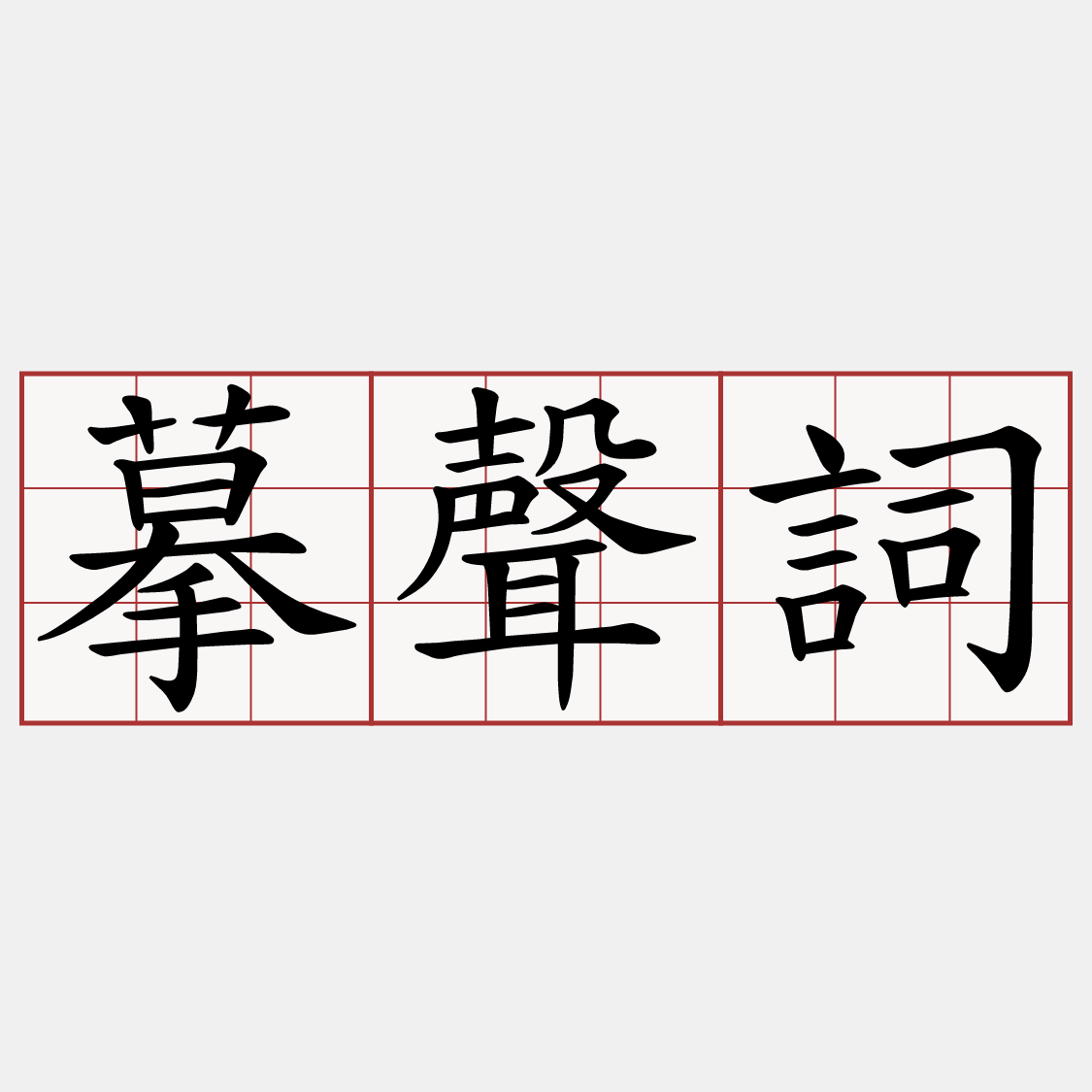 摹聲詞