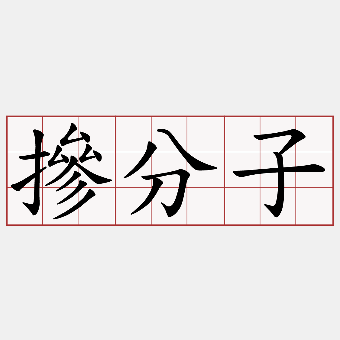 摻分子
