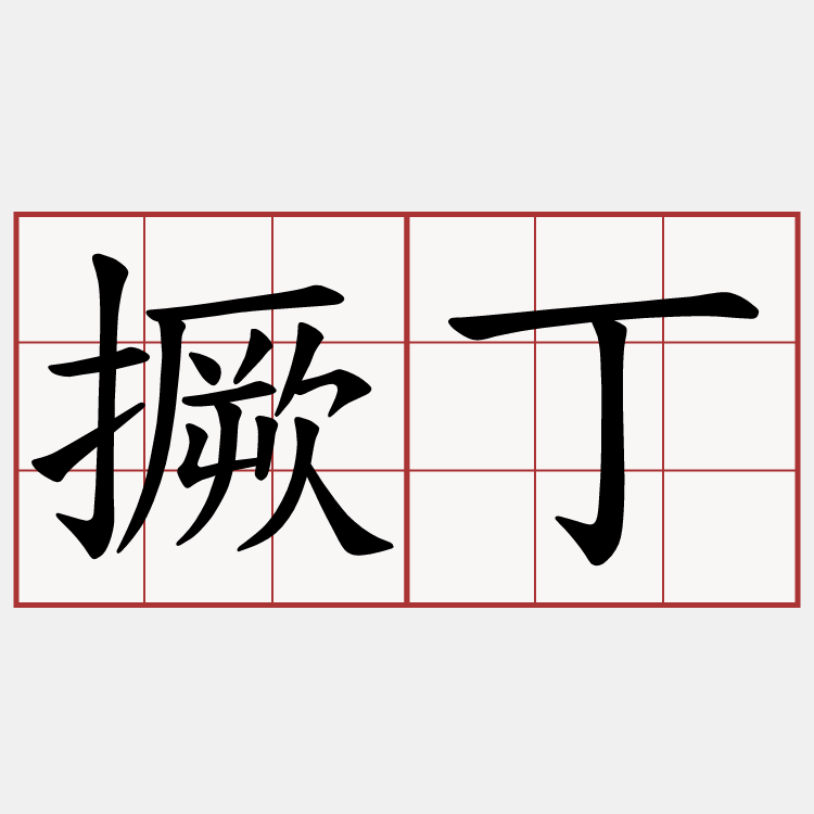 撅丁