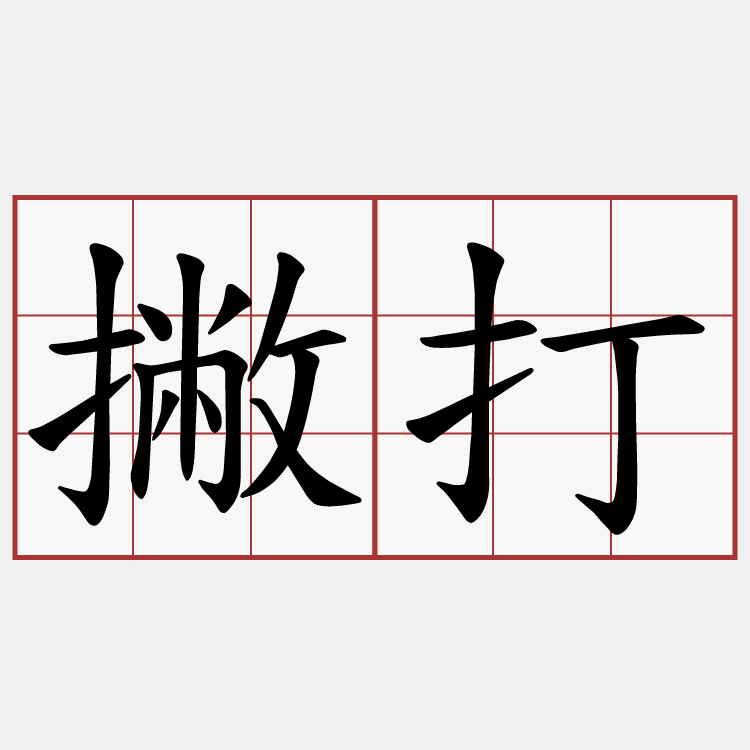 撇打