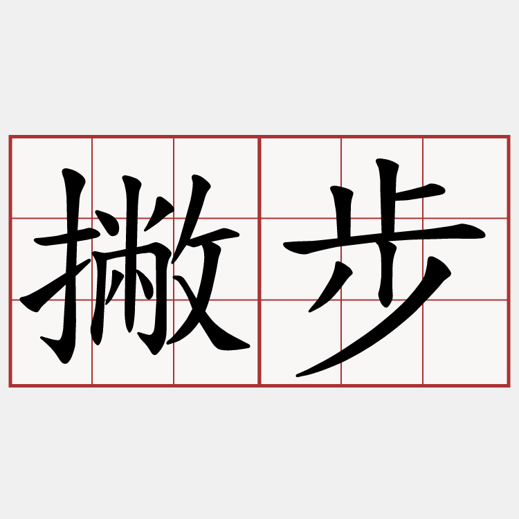 撇步