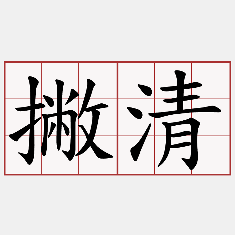 撇清