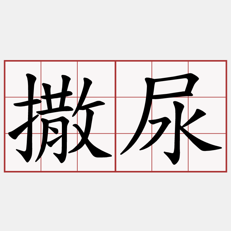 撒尿