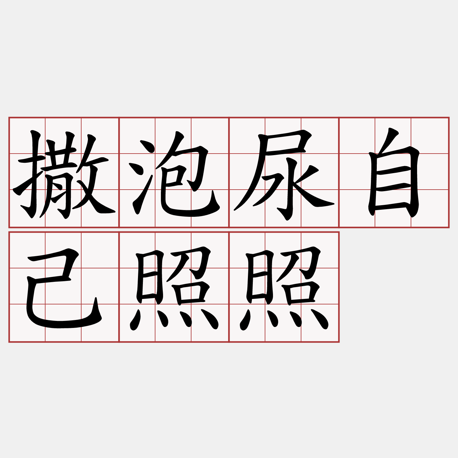 撒泡尿自己照照