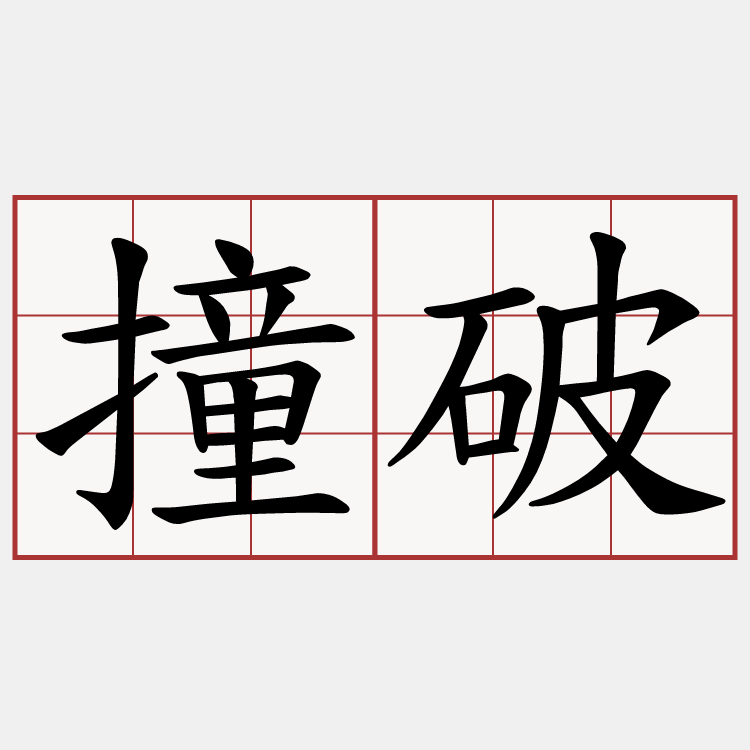 撞破