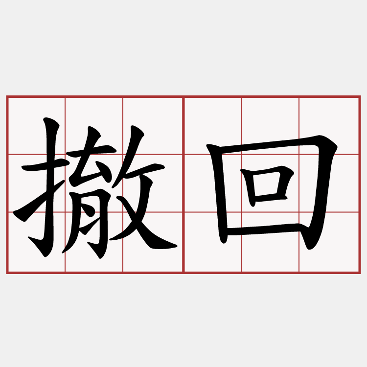 撤回