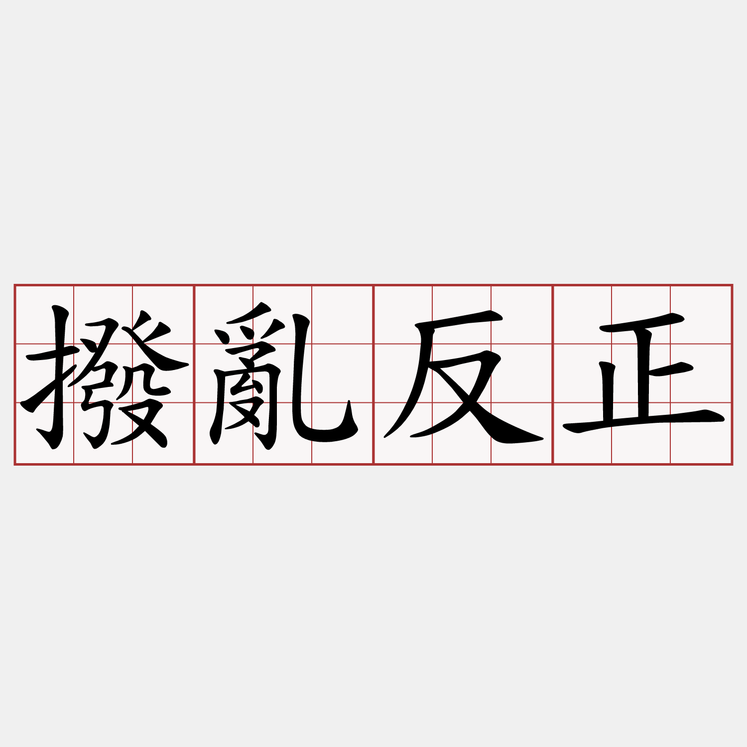 撥亂反正