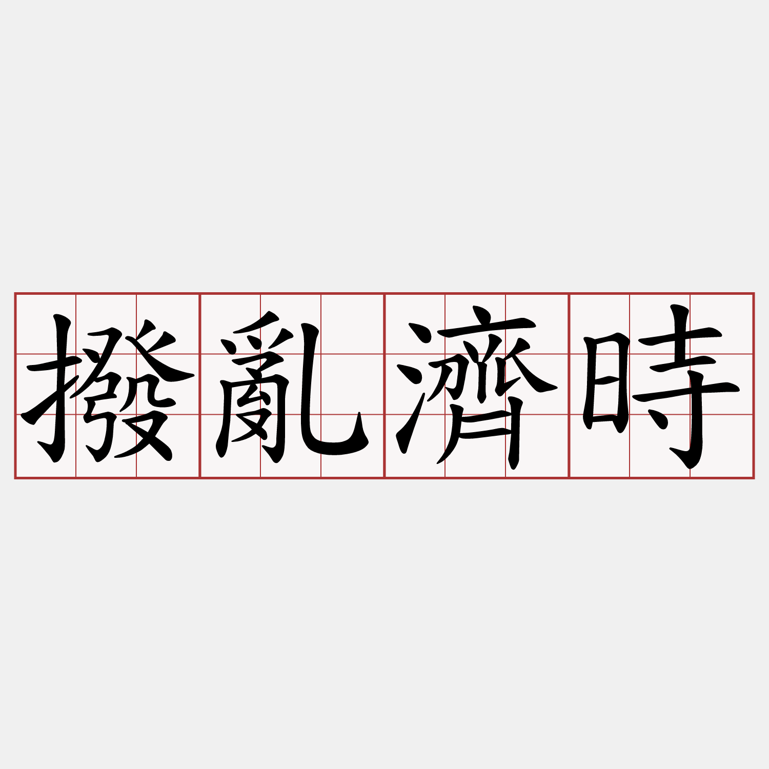 撥亂濟時