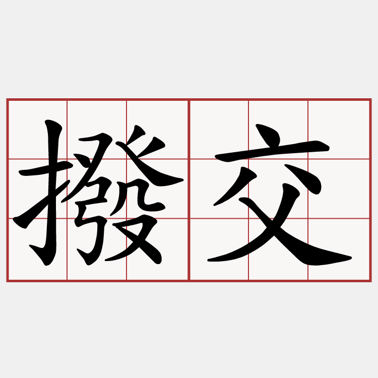 撥交
