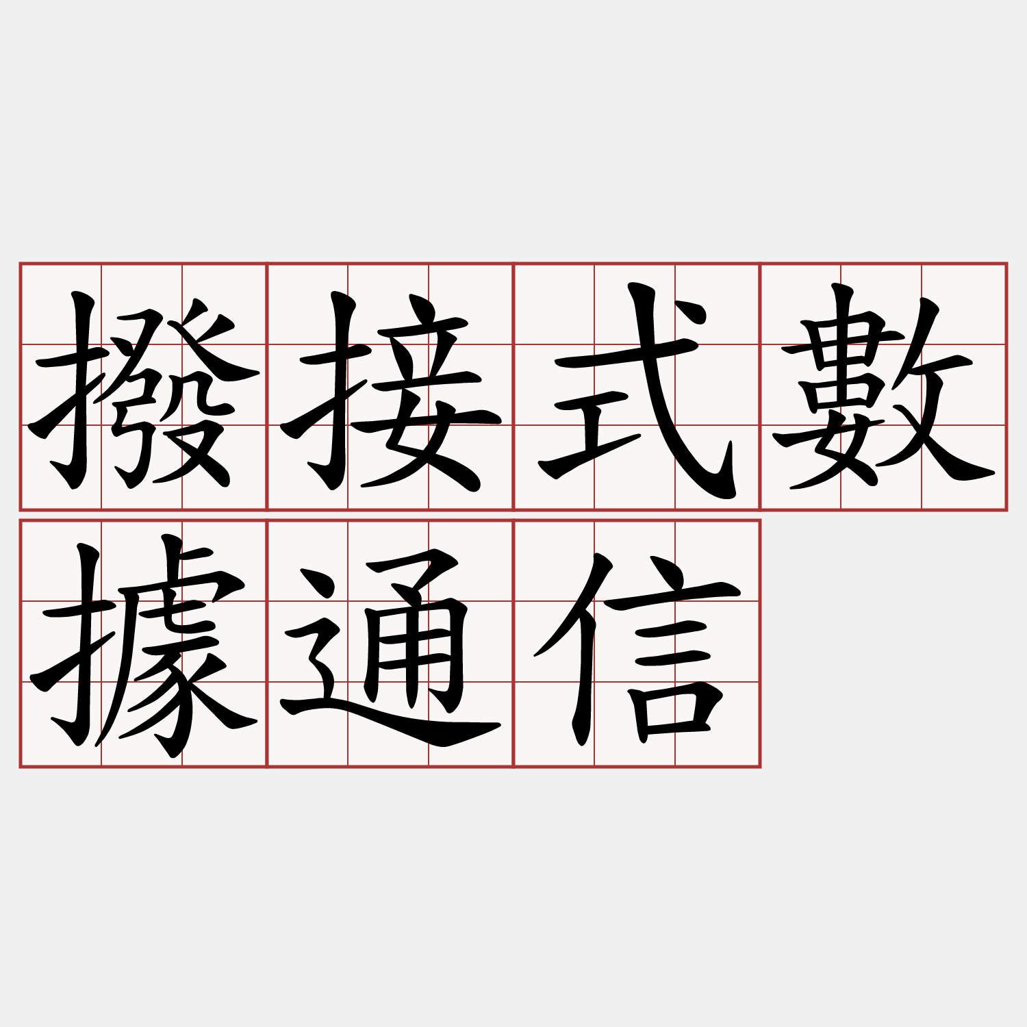 撥接式數據通信