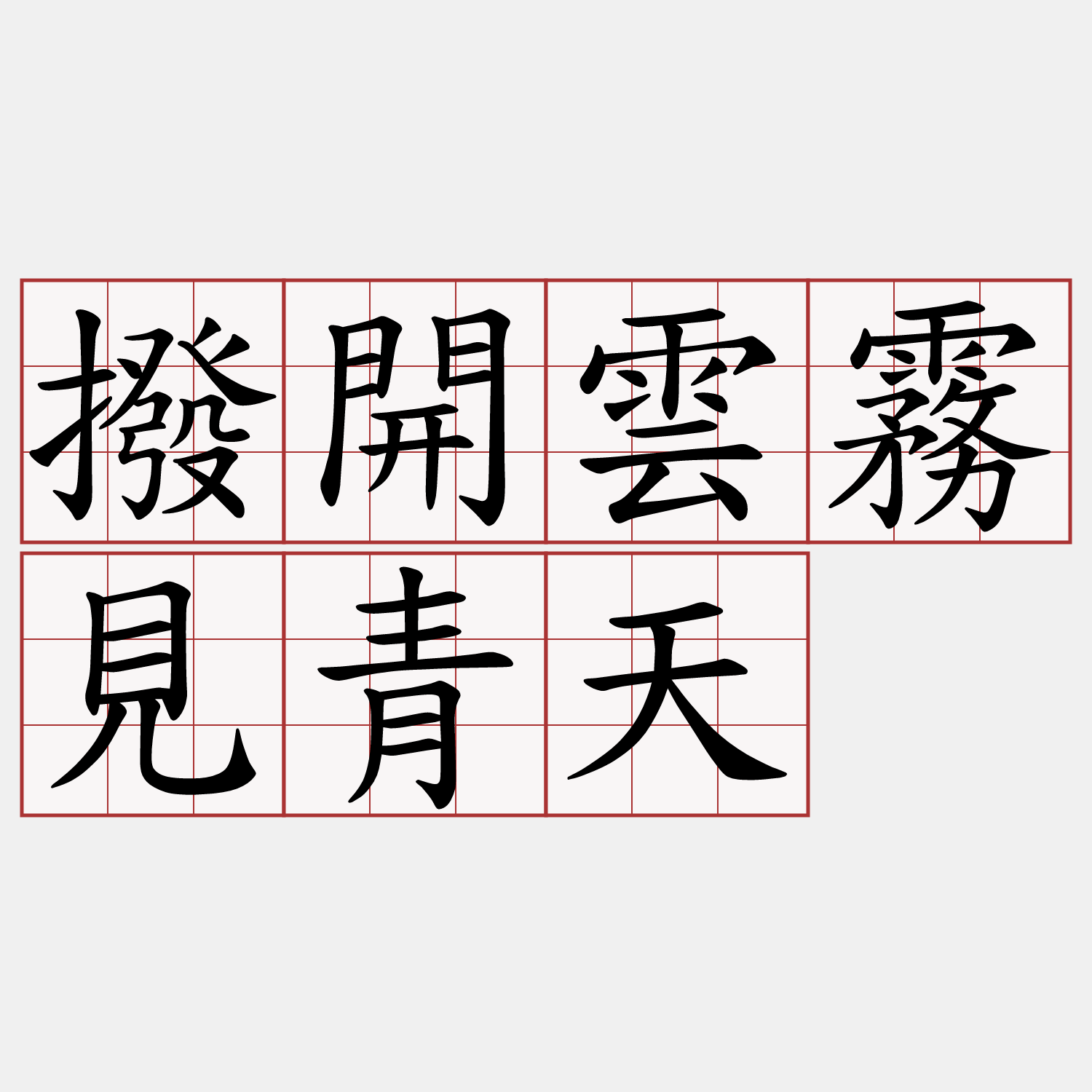 撥開雲霧見青天