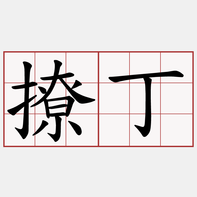 撩丁