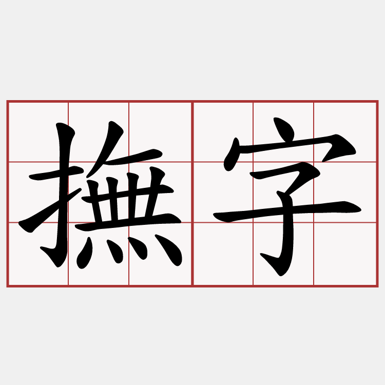 撫字