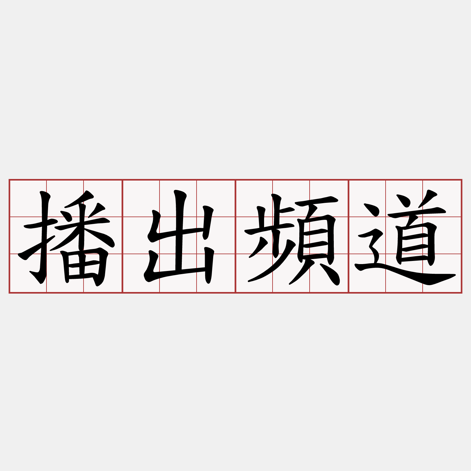 播出頻道