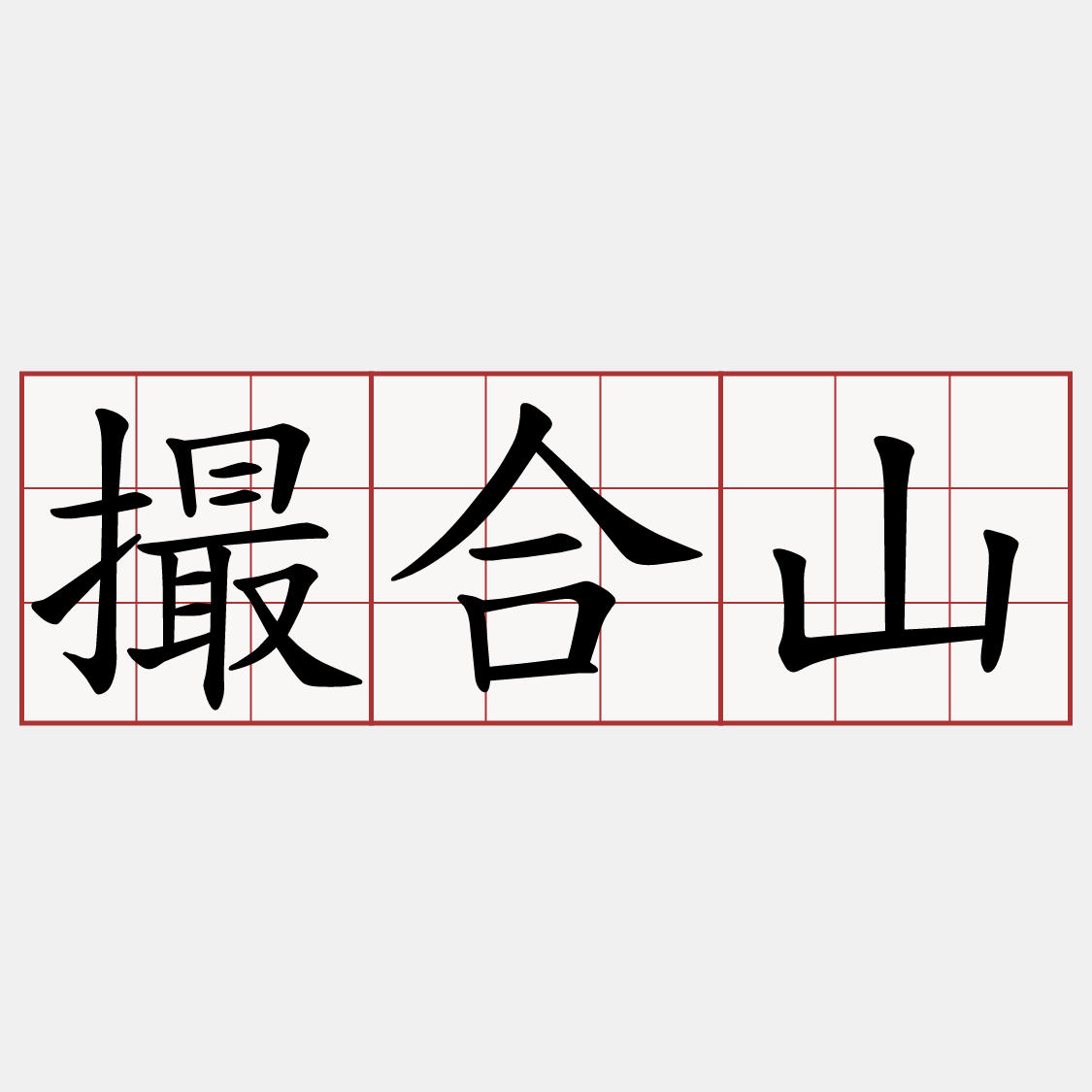 撮合山