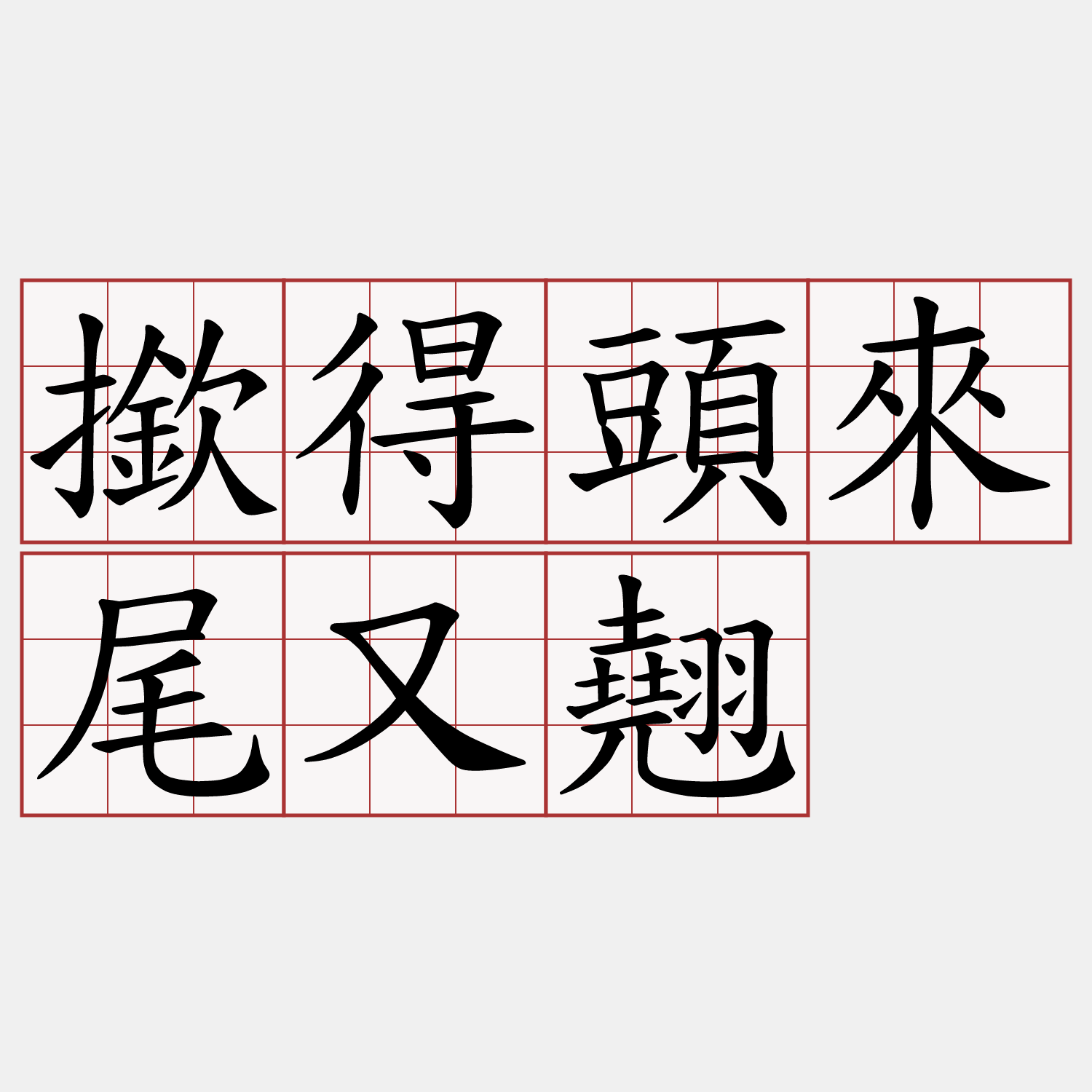 撳得頭來尾又翹