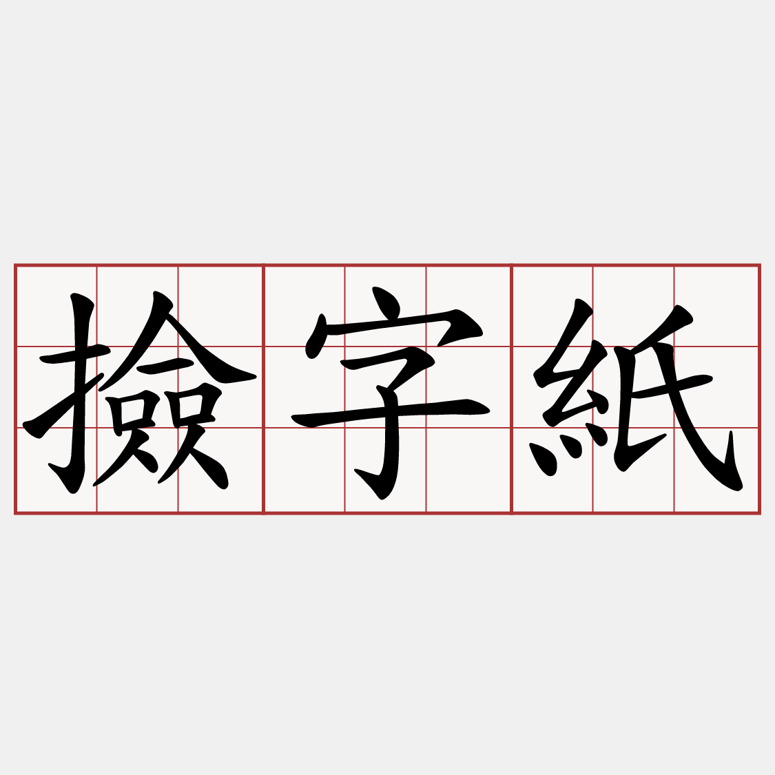 撿字紙