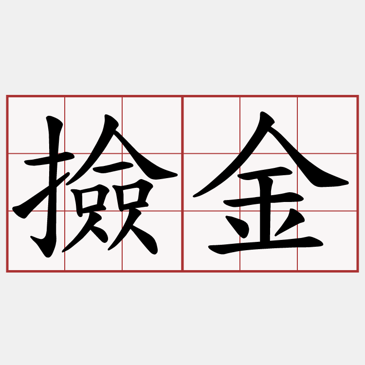 撿金