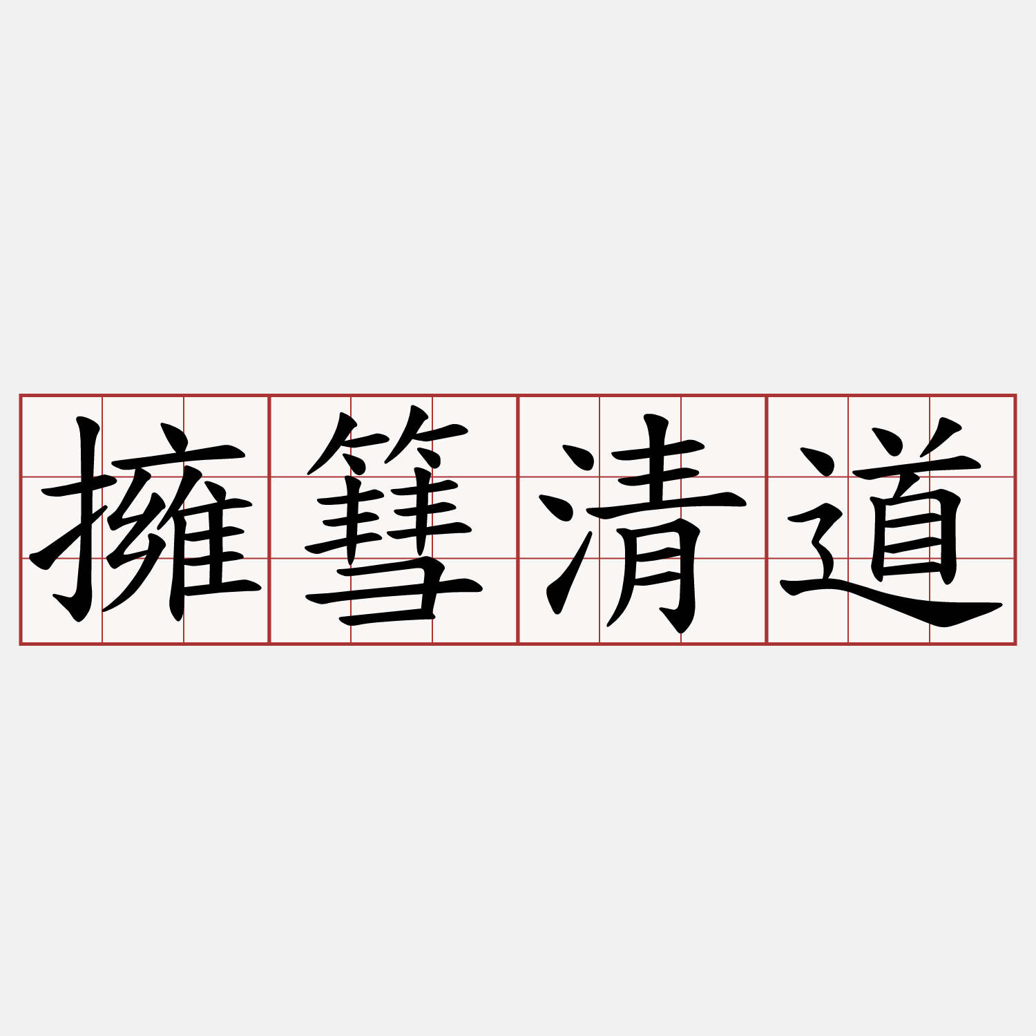 擁篲清道