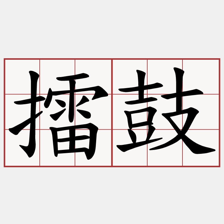 擂鼓