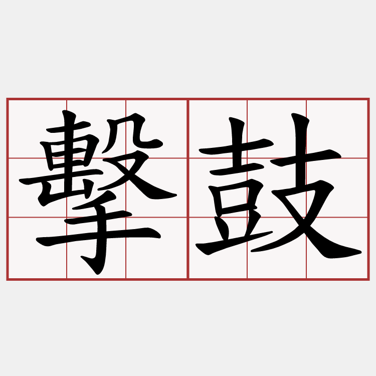 擊鼓