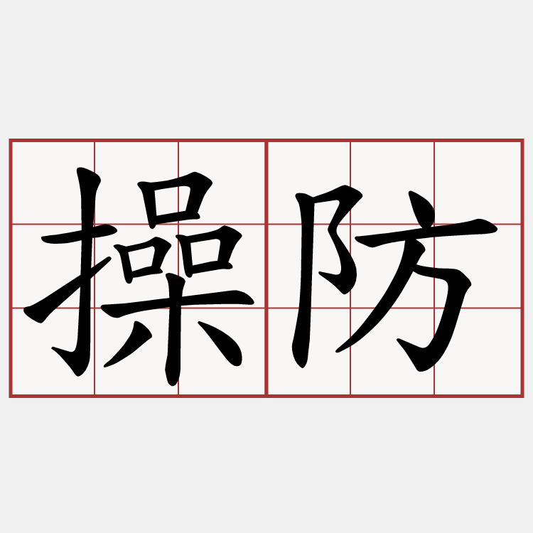 操防