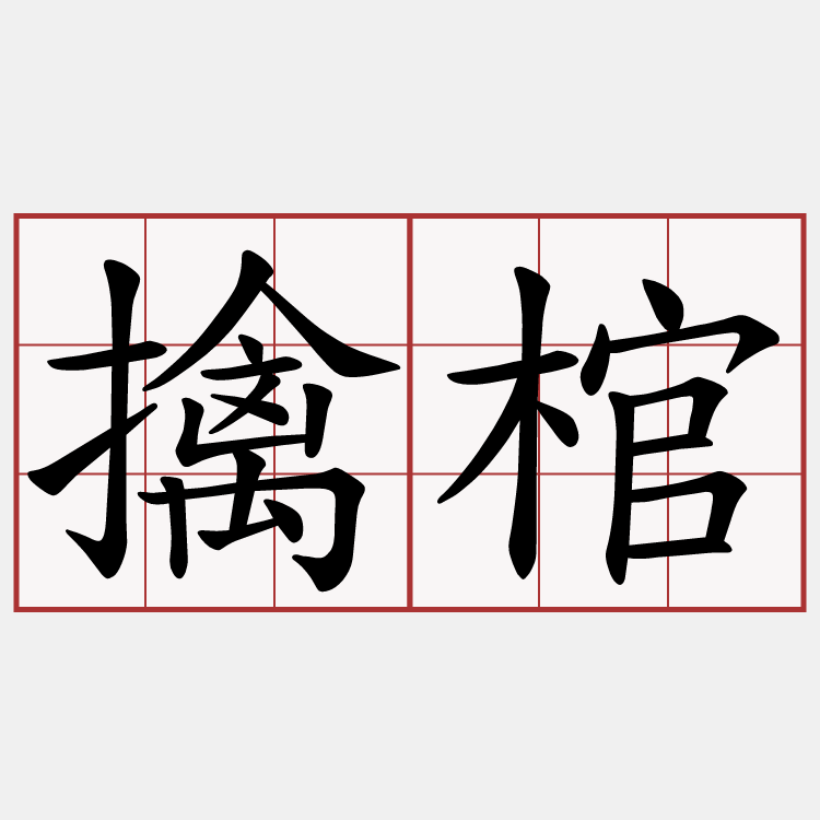 擒棺