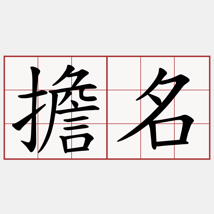 擔名