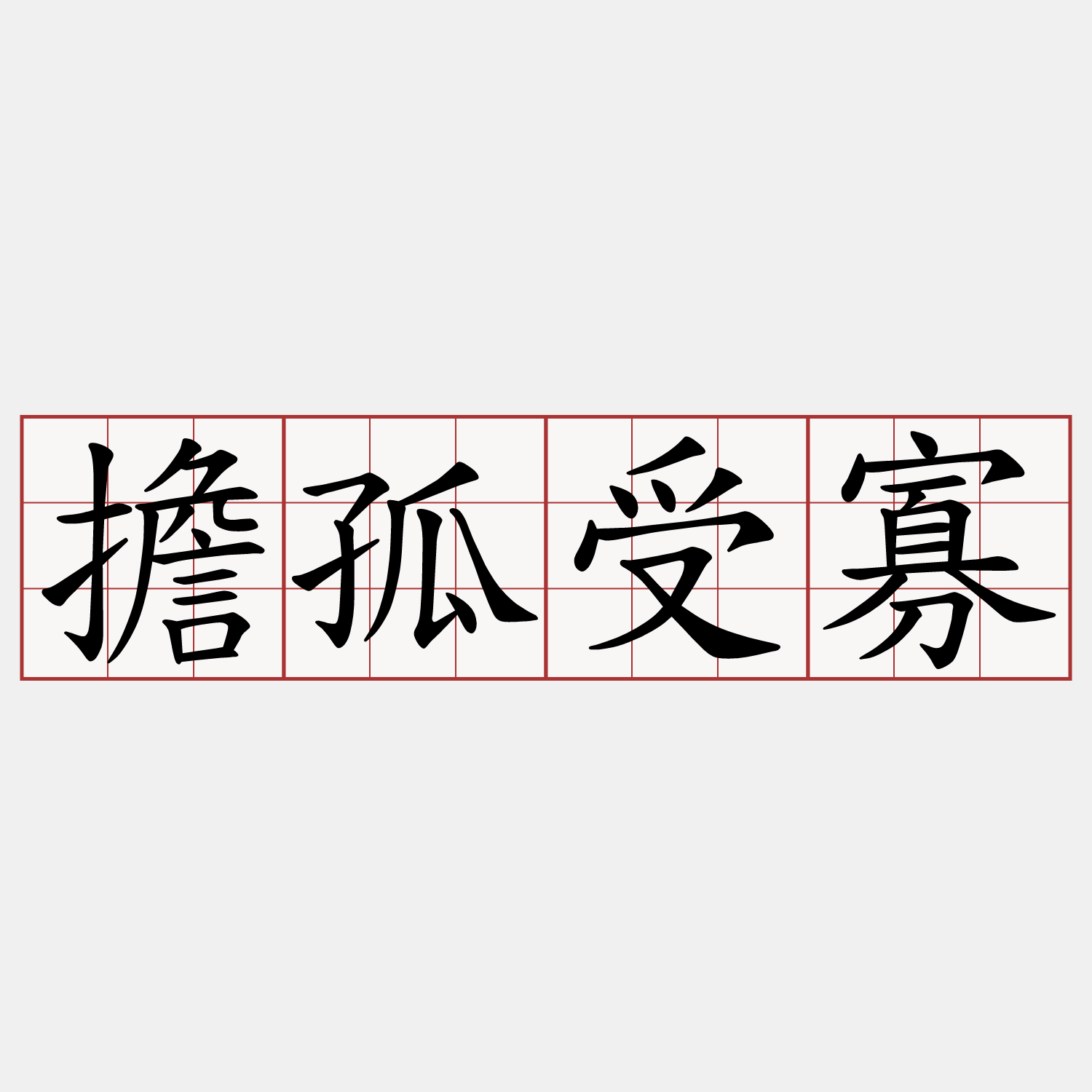 擔孤受寡