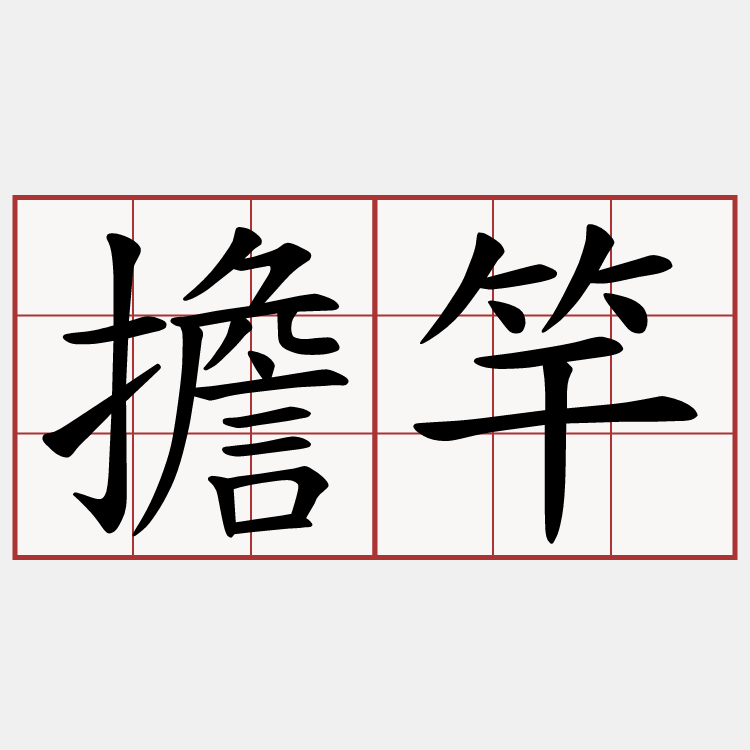 擔竿