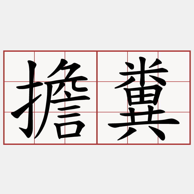 擔糞