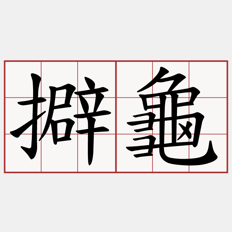 擗龜