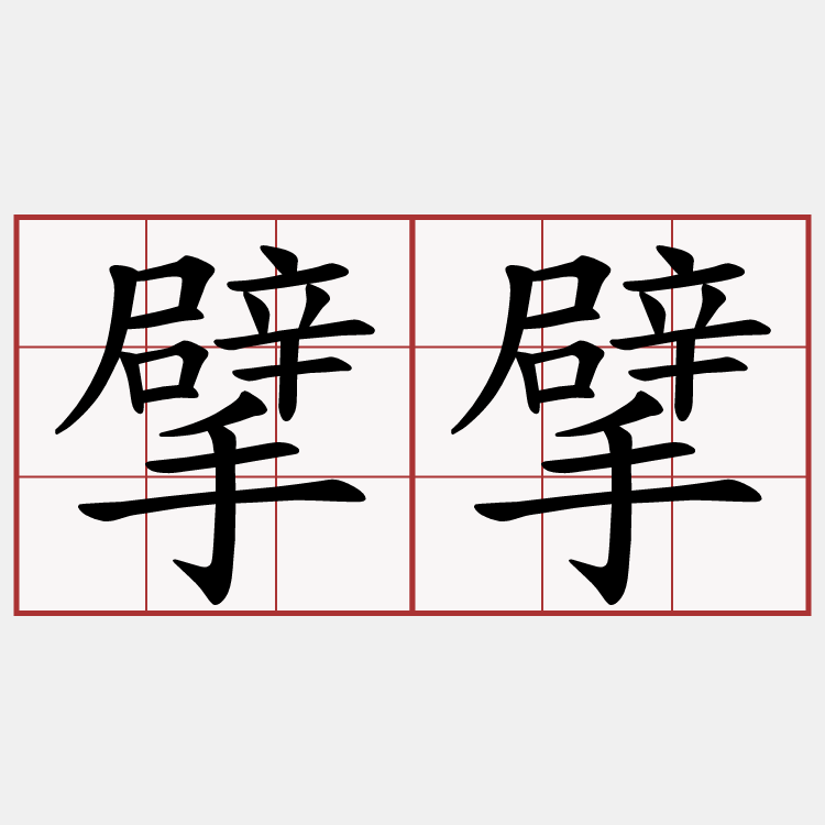 擘擘