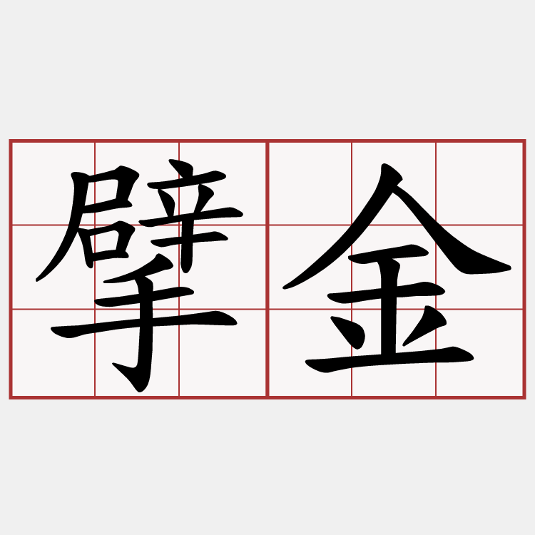 擘金