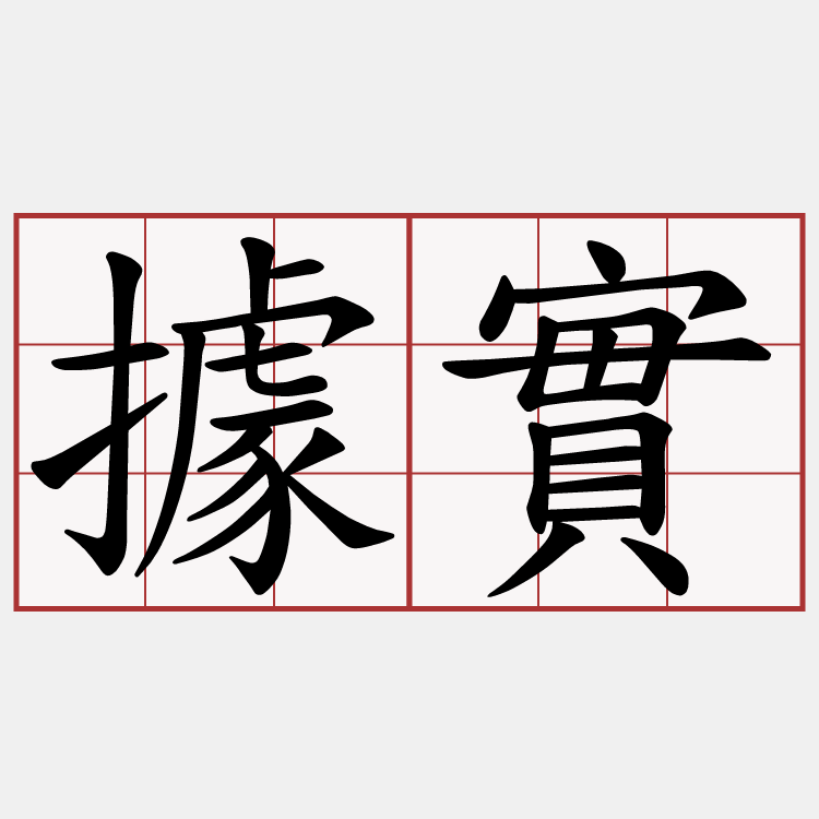 據實