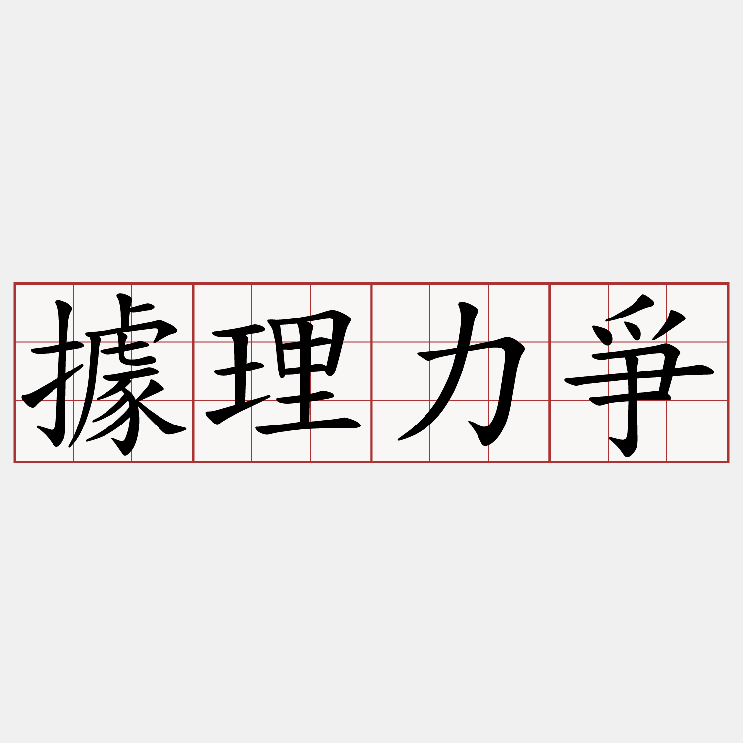 據理力爭