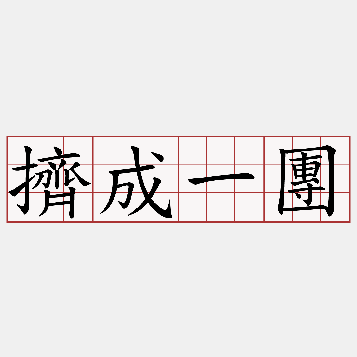 擠成一團