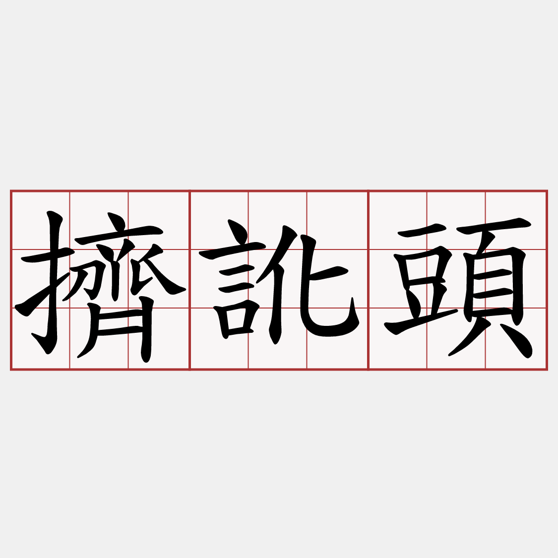 擠訛頭