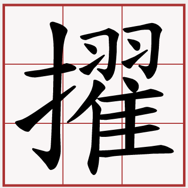 擢