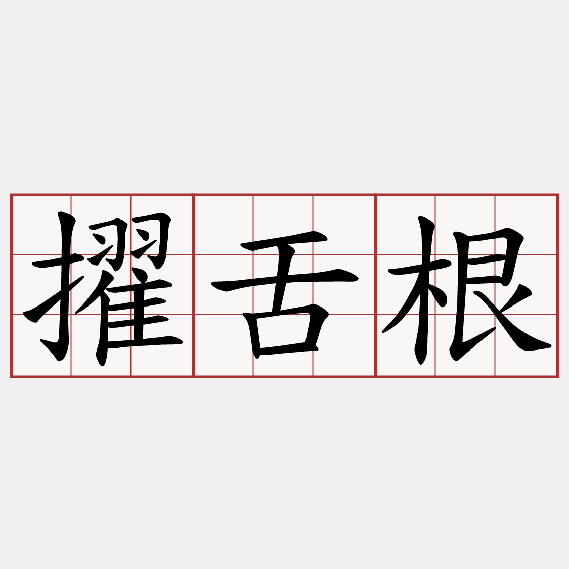 擢舌根
