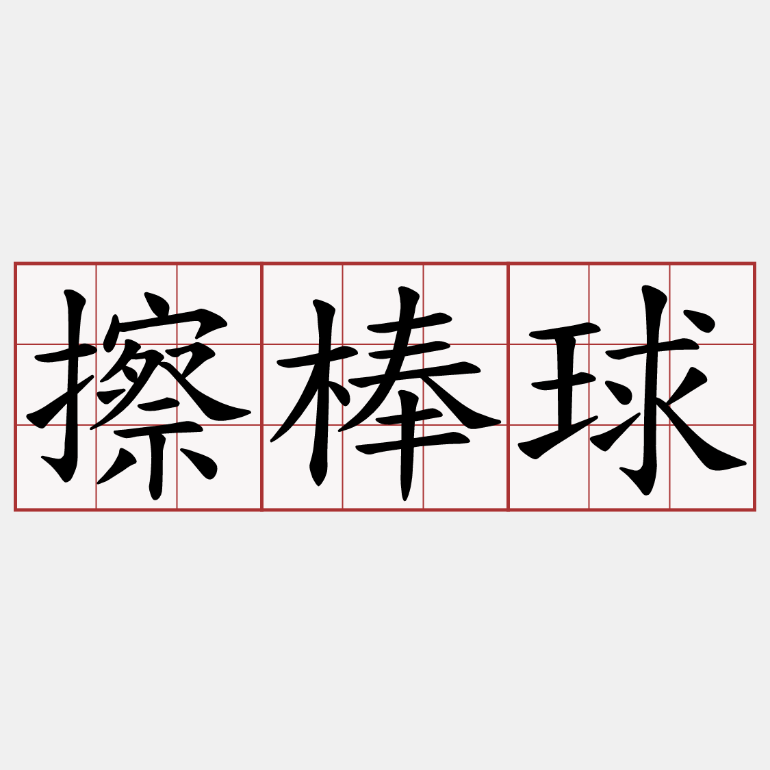 擦棒球