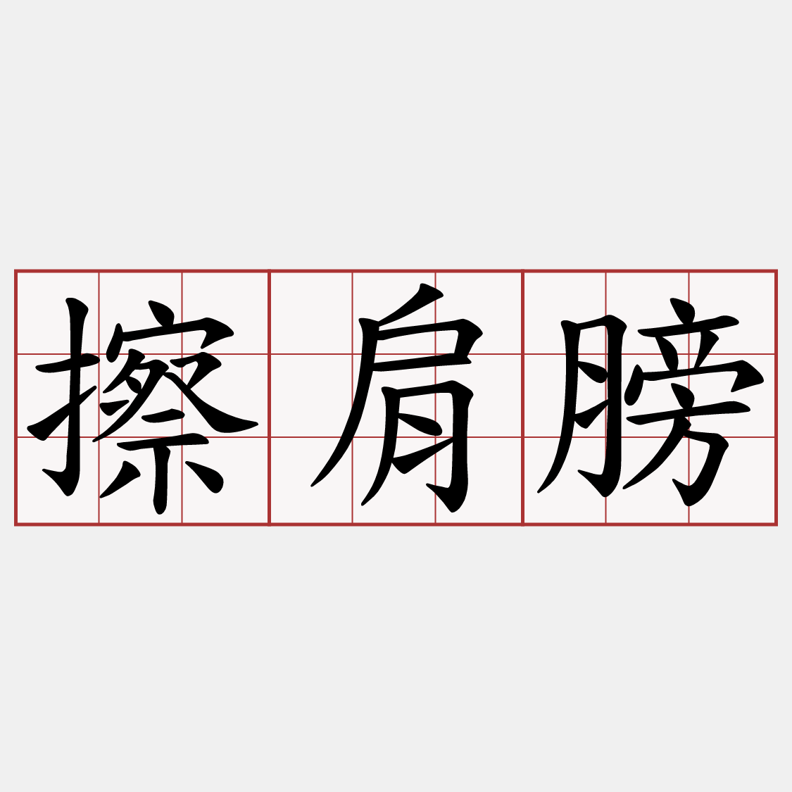 擦肩膀