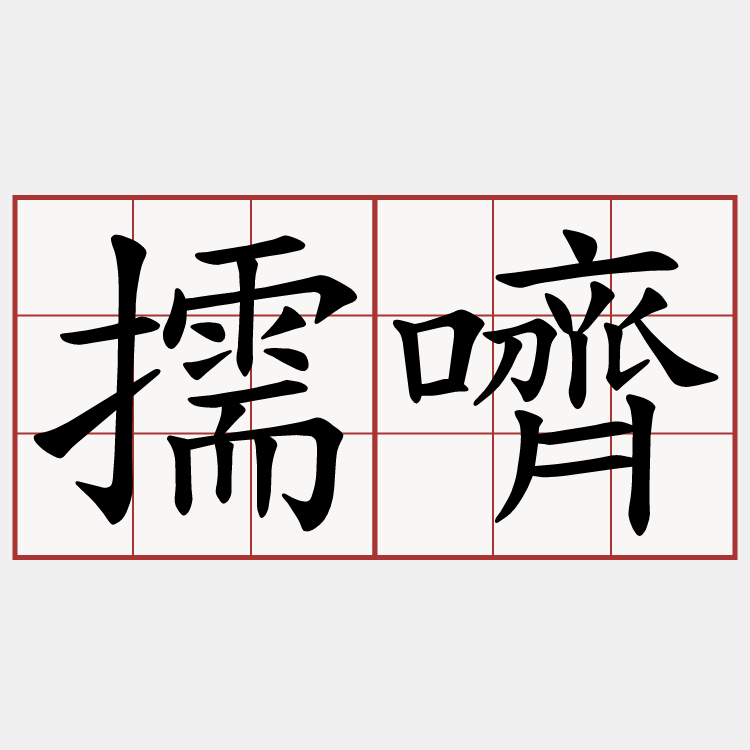 擩嚌