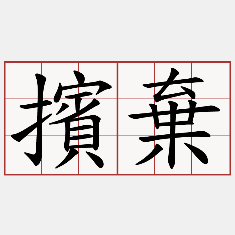 擯棄