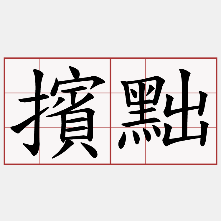 擯黜
