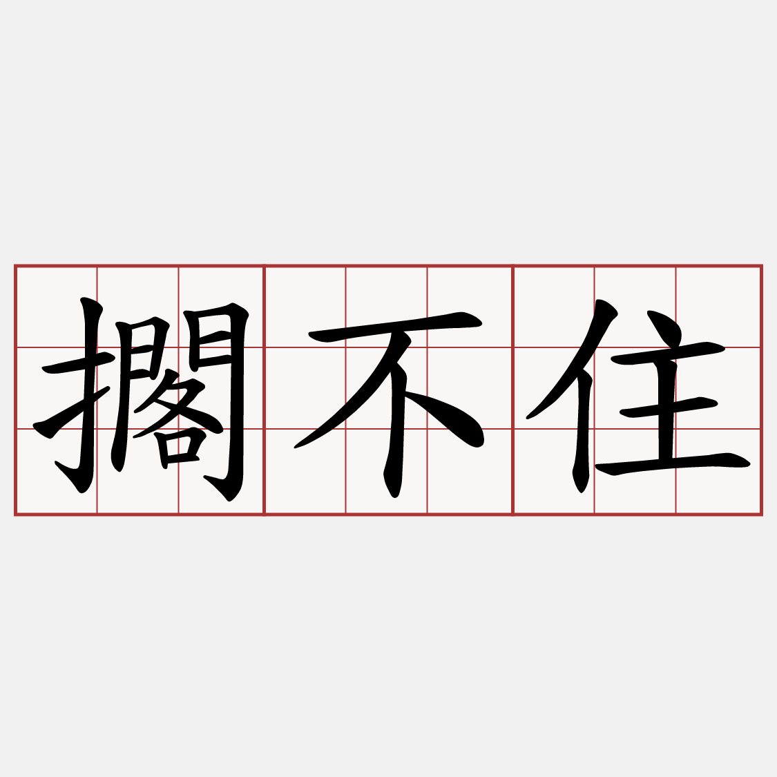擱不住