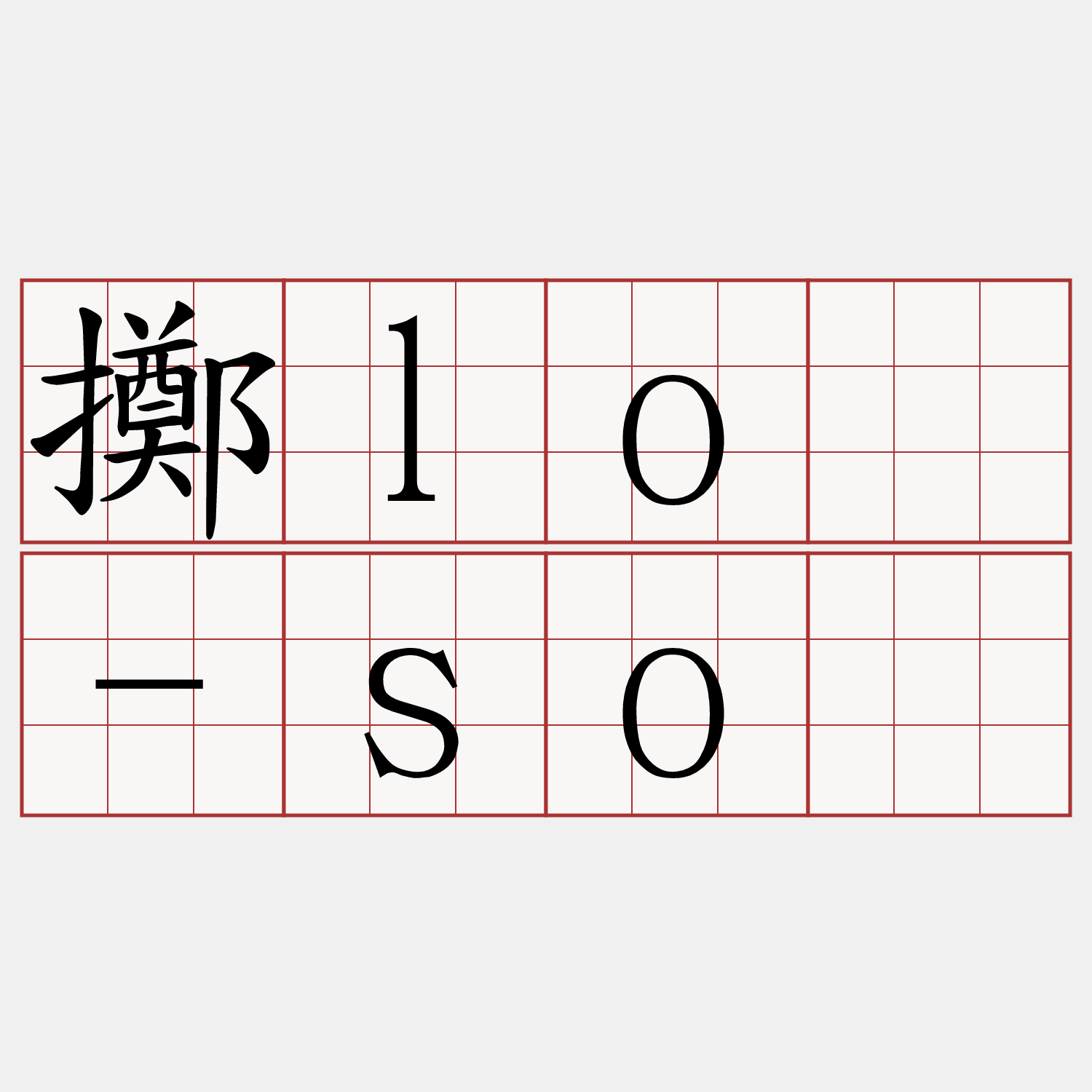 擲lō-sò