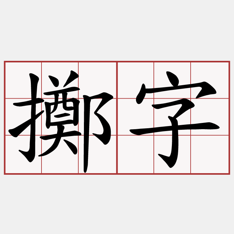 擲字