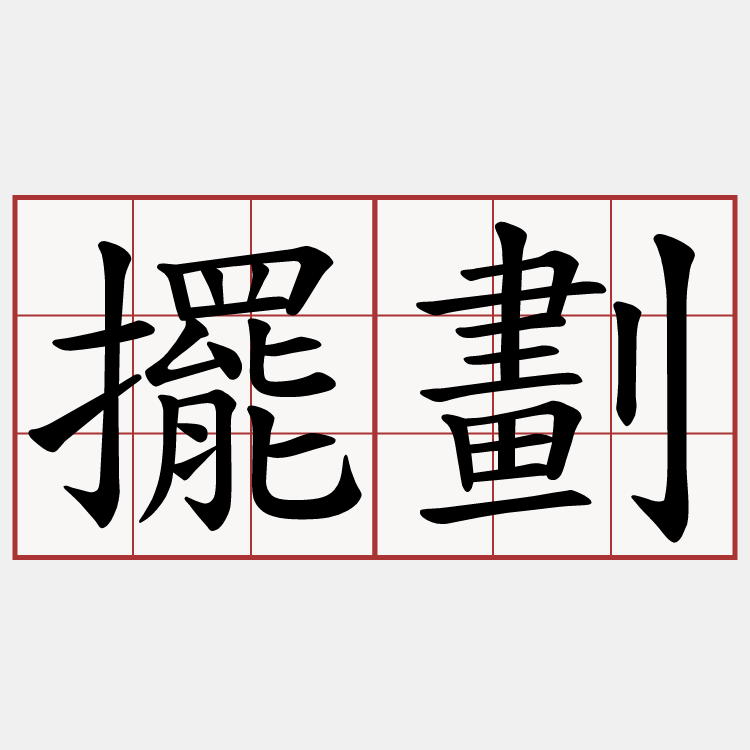 擺劃
