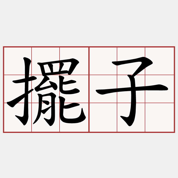 擺子